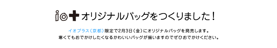 io+オリジナルバッグをつくりました！